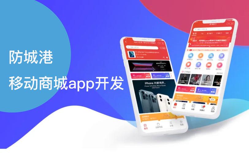 防城港移动商城app开发