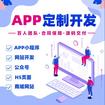 App软件定制商城同城跑腿教育直播管理ios系统微信小程序制作开发